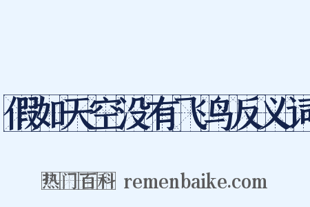 假如天空没有飞鸟反义词是什么意思的图片